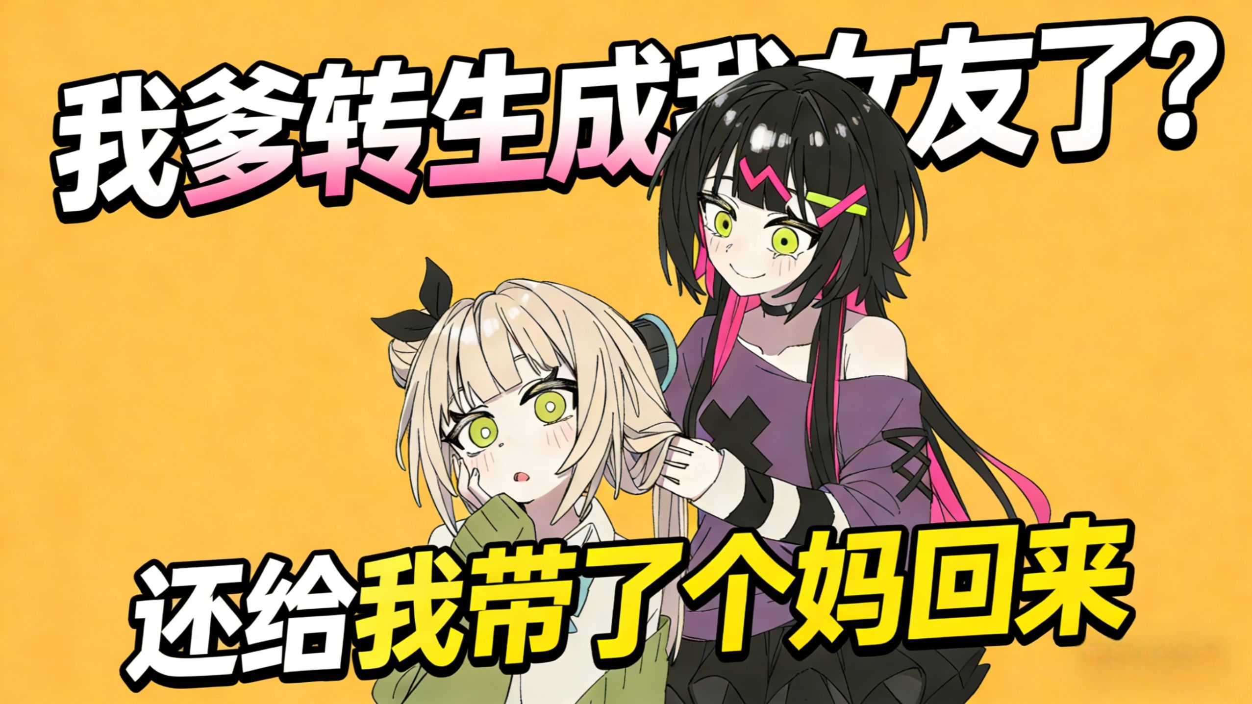 什么叫你爹转生成你女朋友？还带了个萝莉妈妈回来？
