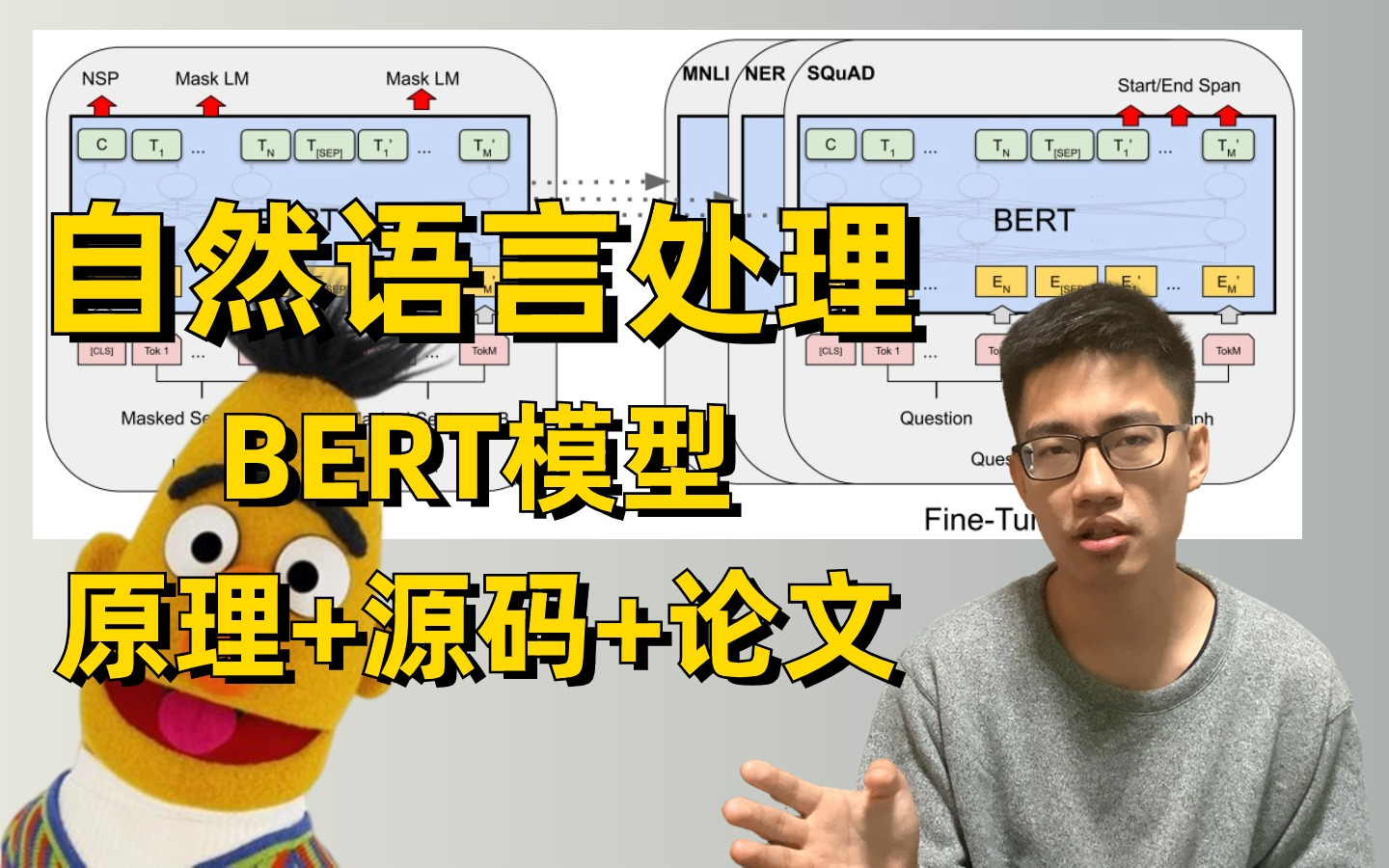 迪哥10小时精讲！自然语言处理最著名模型：BERT 原理+源码+论文 实战中文情感分析与命名实体识别！
