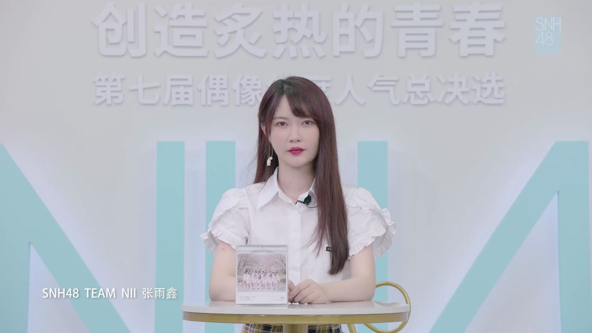 snh48张雨鑫创造炙热的青春snh48group第七届总决选张雨鑫个人宣言