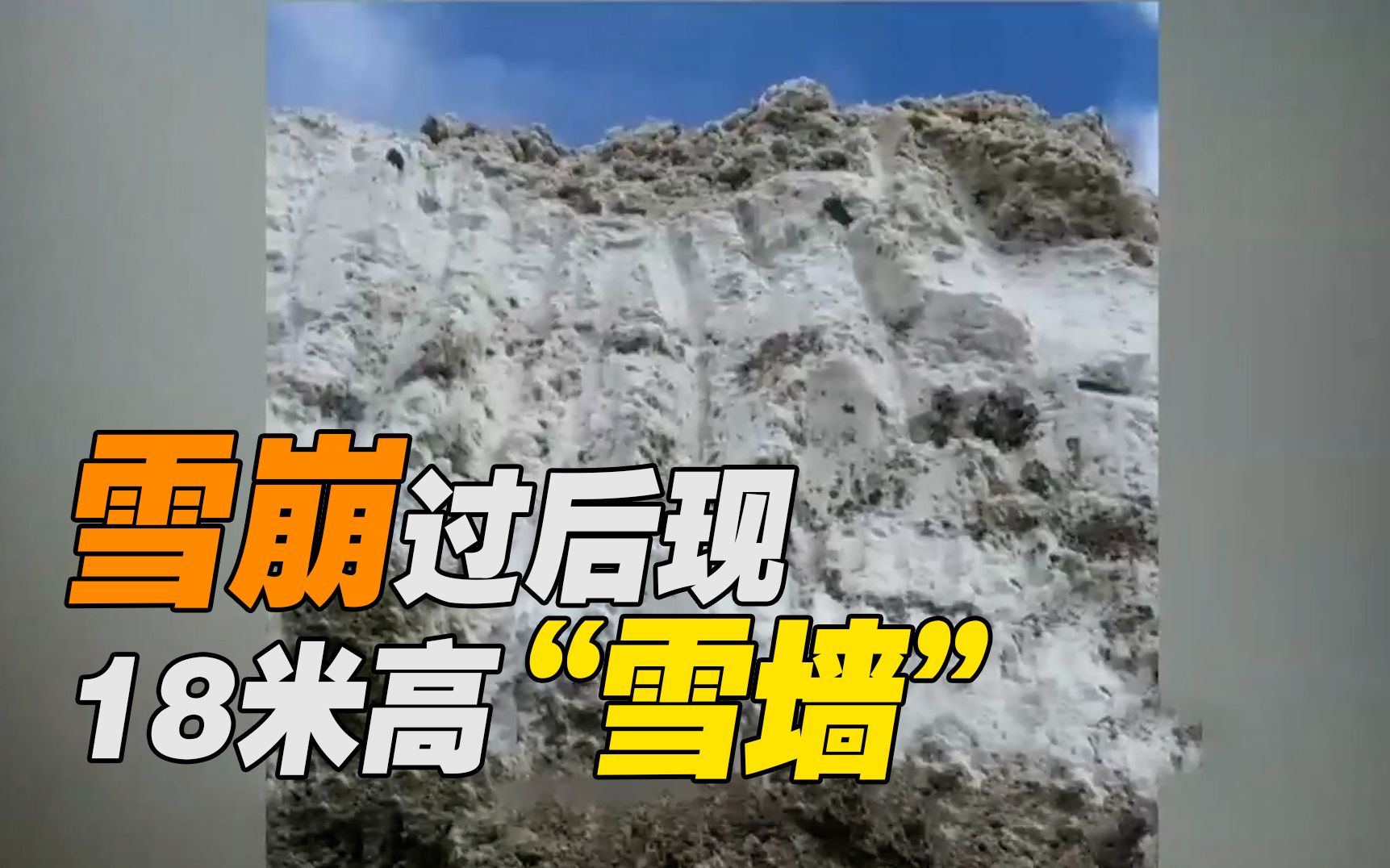 足足18米！俄某地雪崩后道路竟能挖出6层楼高“雪墙”