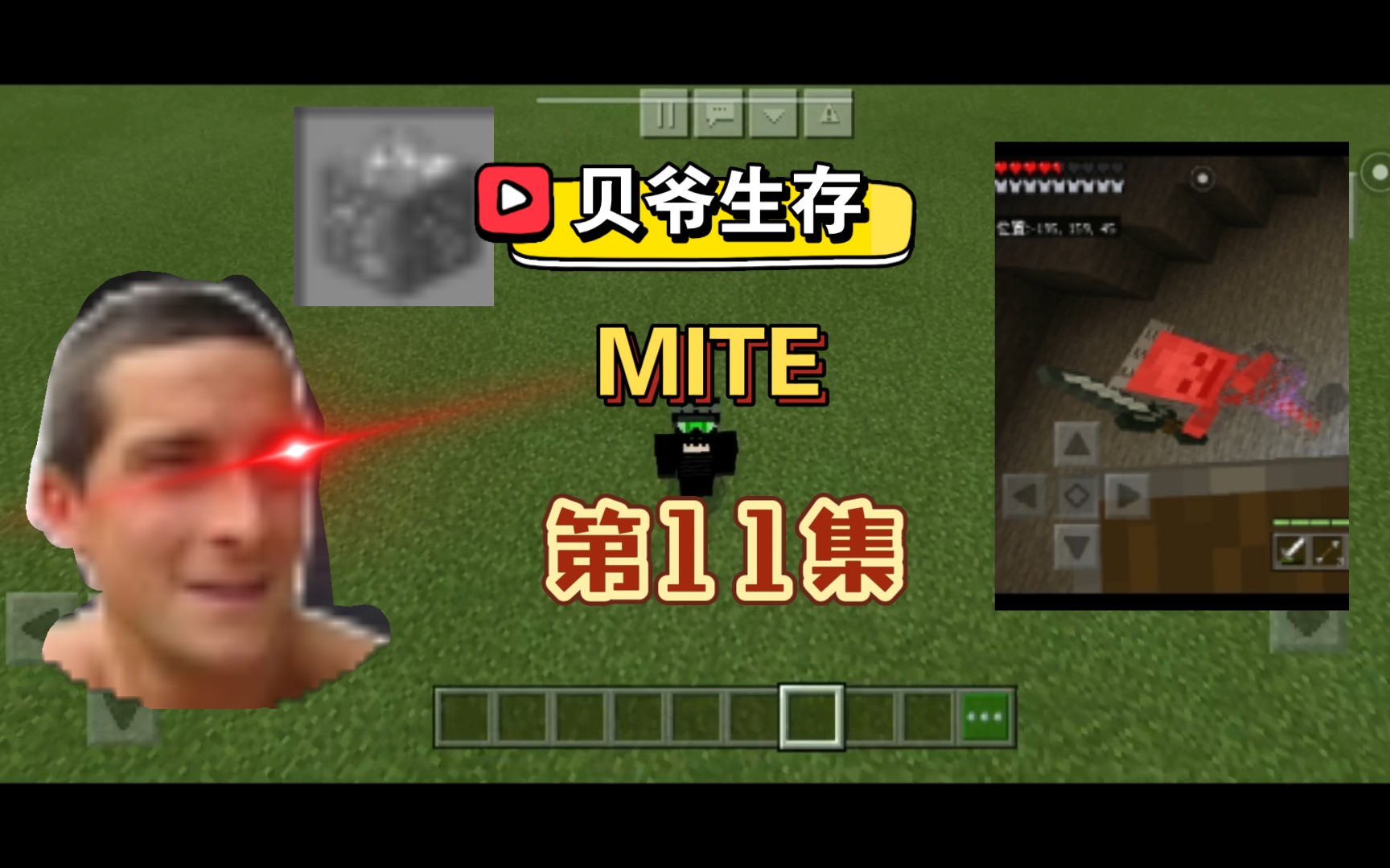 我的世界贝爷生存／mite（11）勇闯地下世界（带一个粉丝）手机游戏热门视频 0916