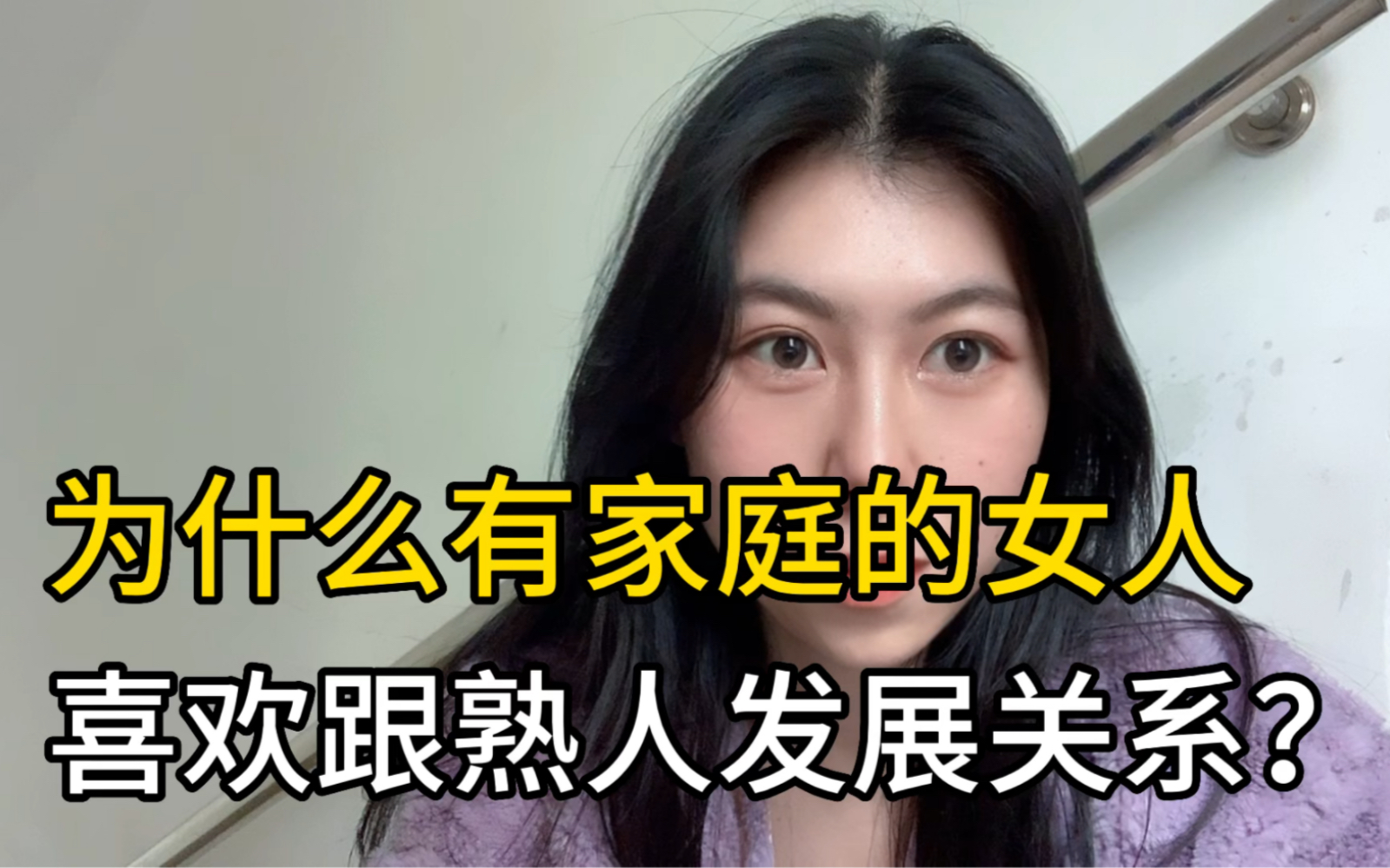 为什么少妇喜欢跟熟人发生关系?哔哩哔哩bilibili