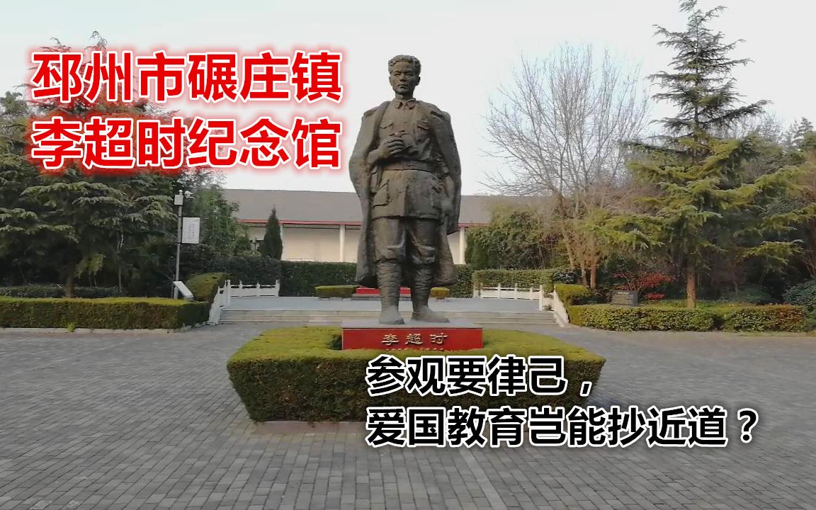 邳州市碾庄镇李超时纪念馆:参观要律己,爱国教育岂能抄近道?