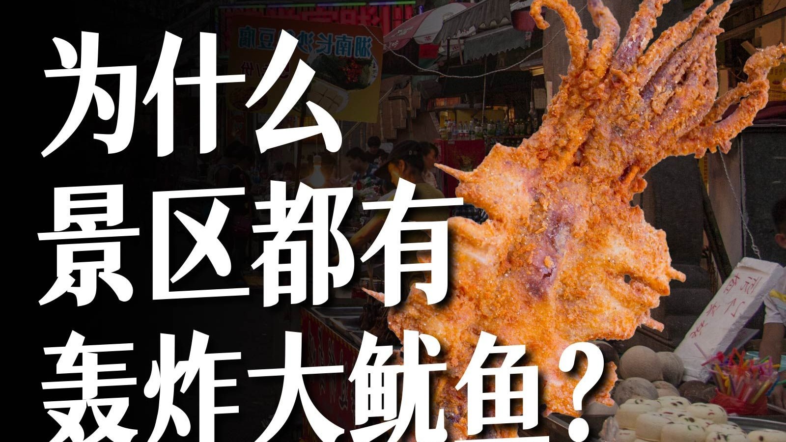 为什么全国景区都在卖轰炸大鱿鱼？【食录】