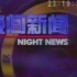 【录像带】1997年2月7日CCTV1晚间新闻OP