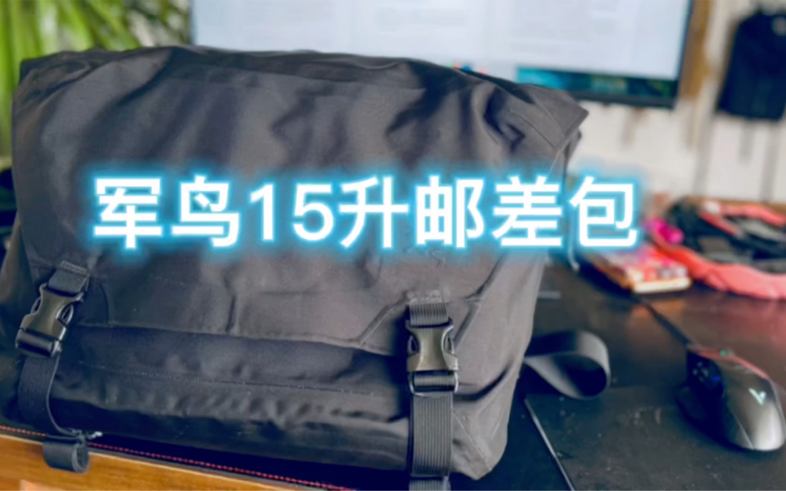军鸟战术15升邮差包简单测评 courier bag 15L leaf下期视频改装fidlock磁力扣