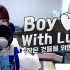 [R] Saesong - Boy With Luv (BTS X Halsey)「都言曾渺小的我终成为了英雄」