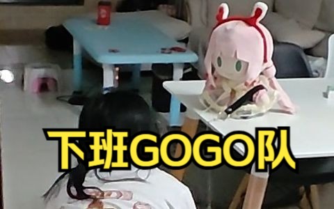 下班GOGO队