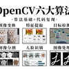 2025修订版！只需三天掌握OpenCV入门到进阶，真正适合AI小白上手的简易教程！讲的真的太通透了