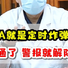 4A乳腺结节就是定时炸弹？医：通了 警报就解除了