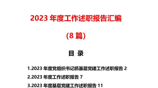 2023年度工作述职报告汇编 （8篇）