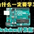 为什么一定要学习Arduino开发板？