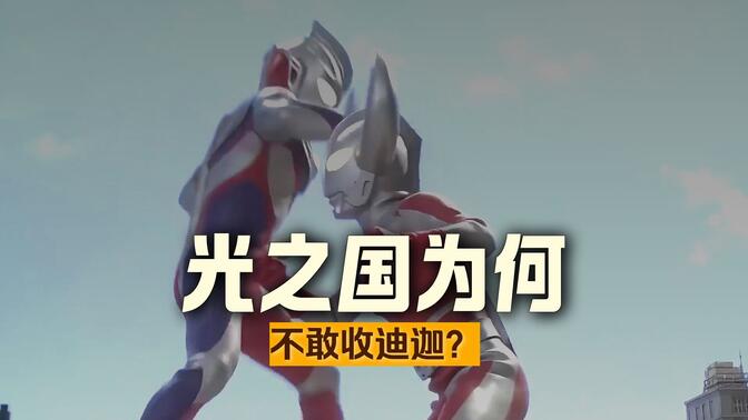 迪迦为什么不能进光之国？原来是他自己不想进！