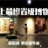 据说贵州博物馆是唯一二级省博物馆 连年亏损入不敷出 去过以后我坐不住了……