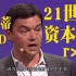 TED演讲：《二十一世纪对资本的新思考》- 托马斯·皮凯蒂（Thomas Piketty）