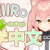 【Hiiro】猫猫的中文是怎么变好的？