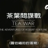 【DC 中字】Tea War 茶叶间谍战：罗伯福钧的冒险