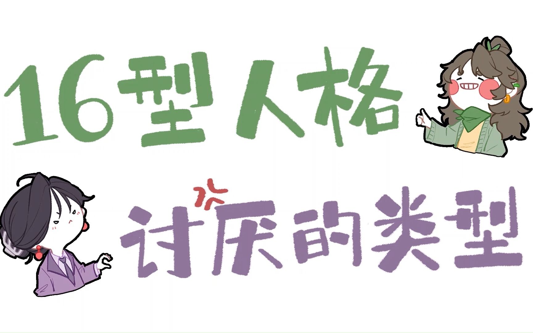 【王维MBTI】16型人格讨厌的类型｜全员向动画
