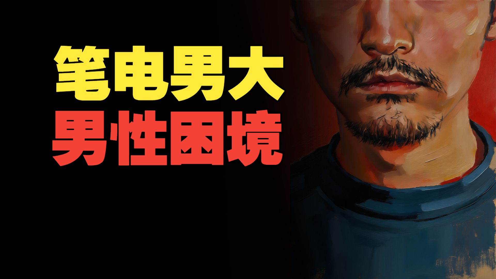 从“笔电男大”说起，什么是男性的性别困境？