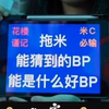 eStar粉丝C麻了！现场举牌子：拖米能猜到的BP能是什么好BP！_电子竞技热门视频