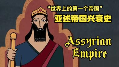 【双语字幕】世界上的第一个<em class="keyword">帝国</em>——亚述<em class="keyword">帝国</em>兴衰史(Assyrian Empire)