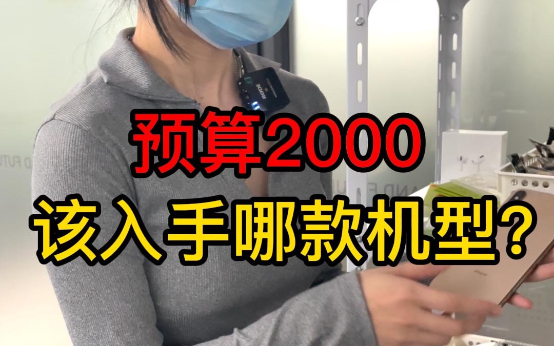 2000多的预算，应该入手哪一款机型？小姐姐教你选择！