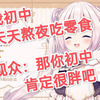 日本萝莉讲自己初中天天熬夜吃零食打游戏看番，观众：那你初中一定很胖吧