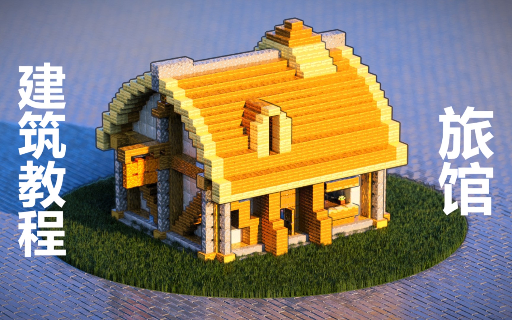 【我的世界】带你建造一个生存初期简易好看的木屋（MC建筑教程） - 哔哩哔哩