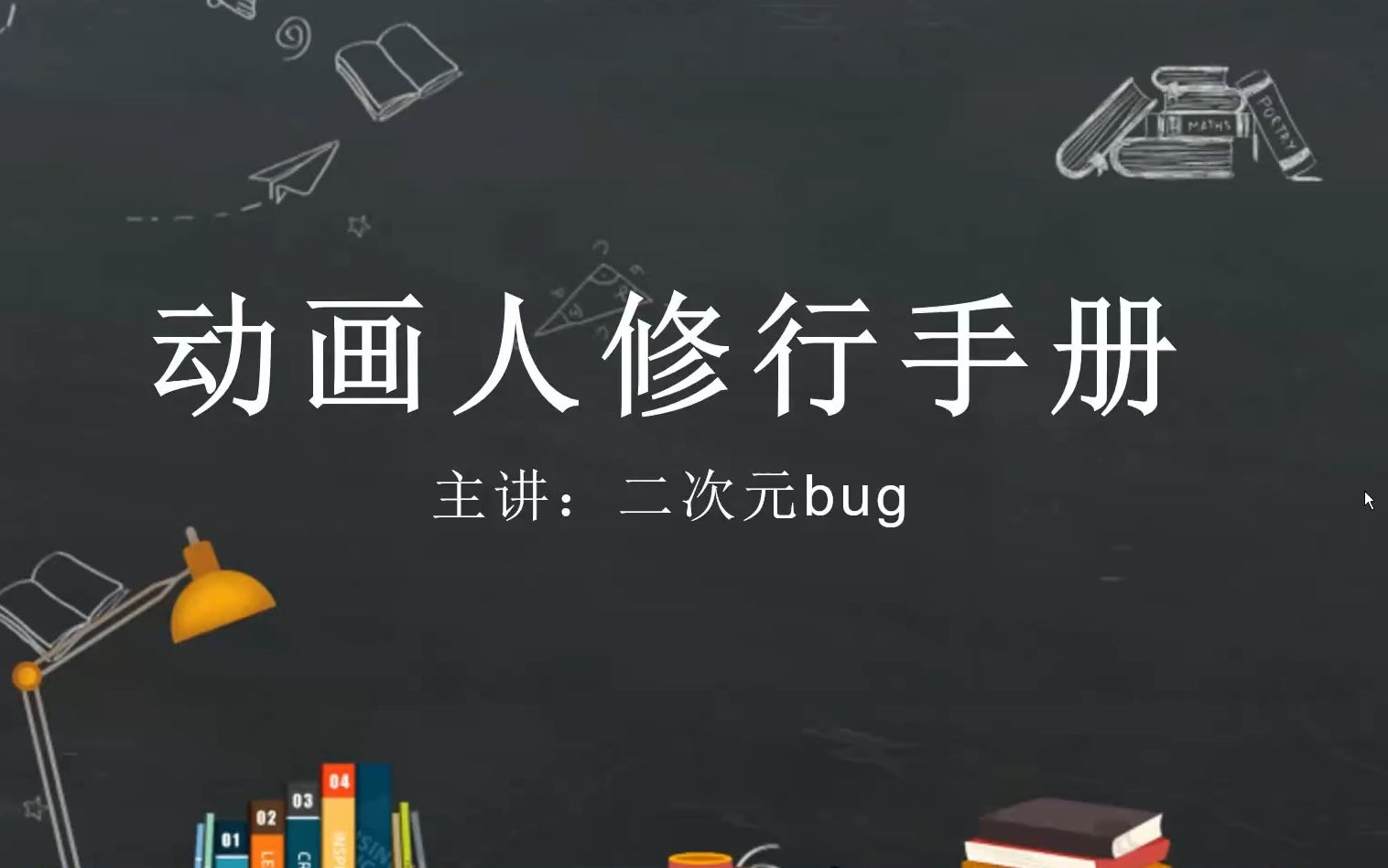 动画人修行手册-概述