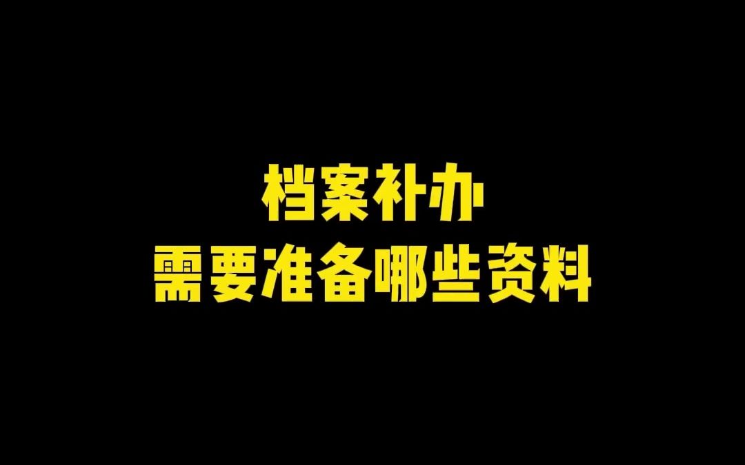 档案补办需要准备哪些材料