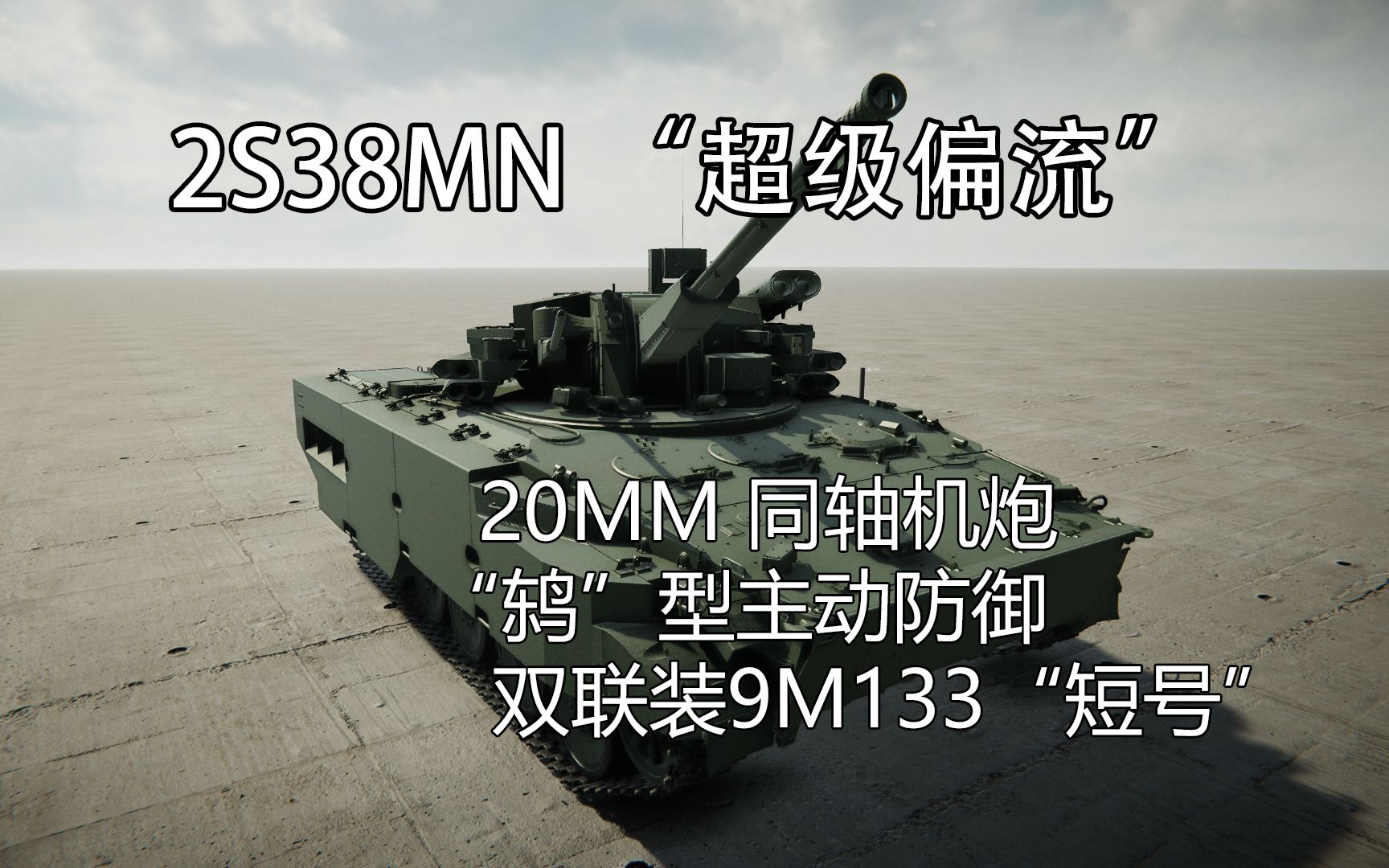 双联短号+主动防御+20mm机炮  2S38MN“超级偏流”