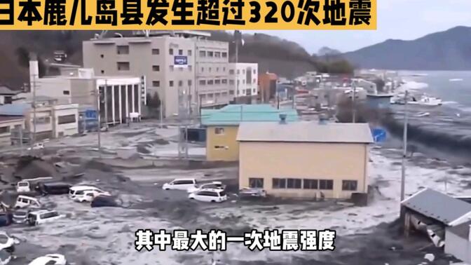 日本鹿儿岛县发生超过320次地震