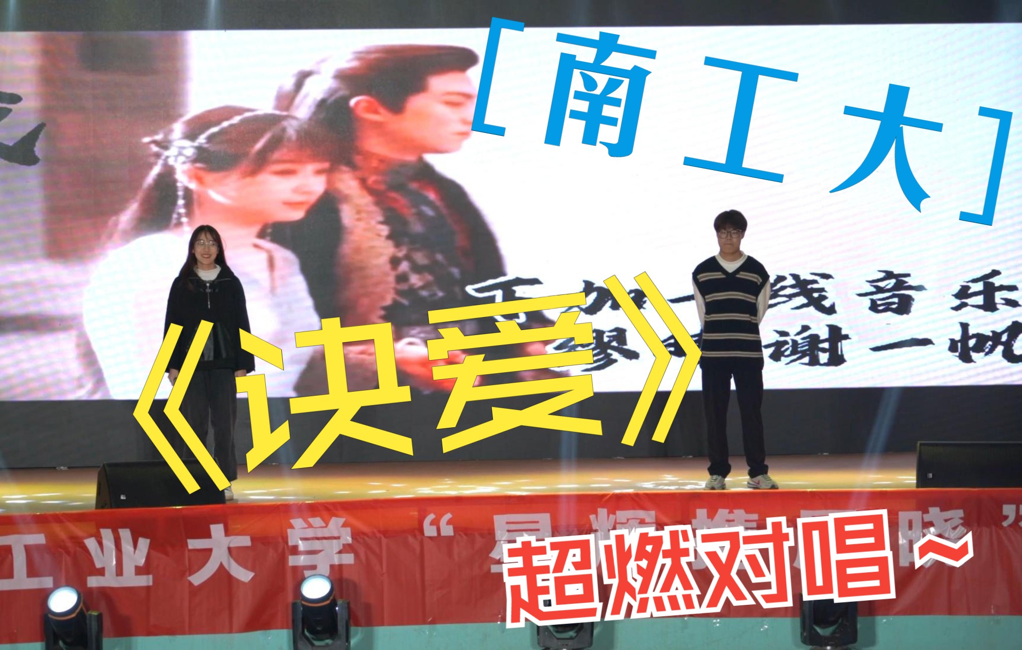 【4K】南京工业大学社团迎新 |《诀爱》超燃对唱