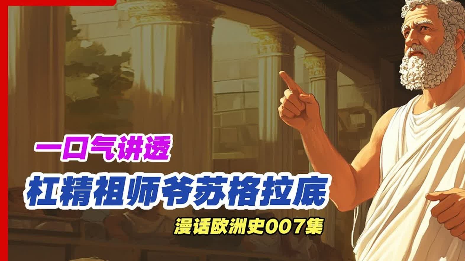 杠精祖师爷苏格拉底如何把人整蒙？《漫话欧洲史007》伯罗奔尼撒战争：古希腊两大联盟的冲突如何改写历史？墨伽拉法令：经济制裁如何成为战争的前奏？理型论、反诘法、民
