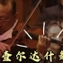 强强联合！刘云志与中央民族乐团《查尔达什舞曲》请把“牛”字打在公屏上
