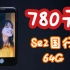 【B站网友系列】02期 价格780元的iPhone se2国行64G 后盖碎 闲鱼买的二手机开箱