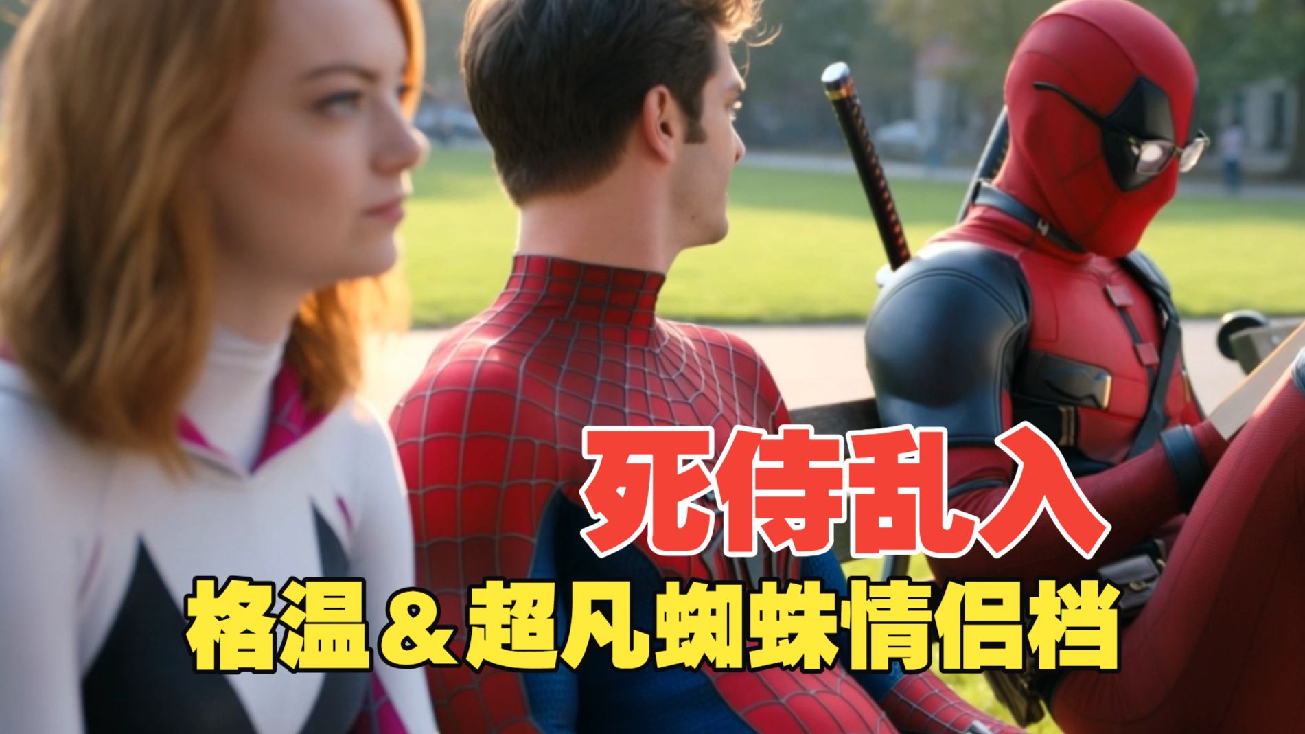 死侍乱入蜘蛛侠宇宙！格温＆超凡组成蜘蛛情侣！