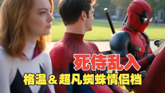 死侍乱入蜘蛛侠宇宙！格温＆超凡组成蜘蛛情侣！