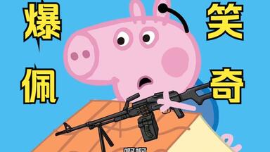 爆笑<em class="keyword">佩奇</em>，不笑算我输！