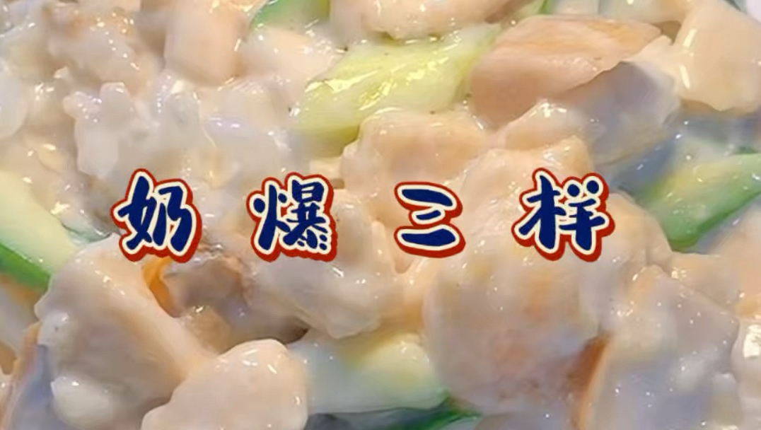 炒菜里加牛奶确定不是黑暗料理？