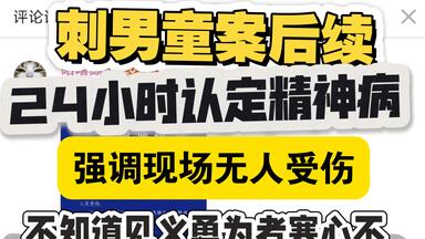 刺<em class="keyword">男童</em>案后续，不到24小时认定为精神病，强调现场无人受伤？豆瓣小组开始扭曲言论为欺负小女孩？不知道见义勇为男有没后悔为生活组辩解！