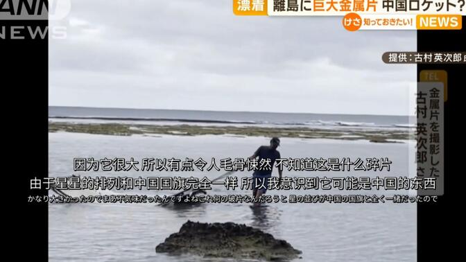 【双语字幕】中国火箭巨大碎片漂入日本鹿儿岛引起关注