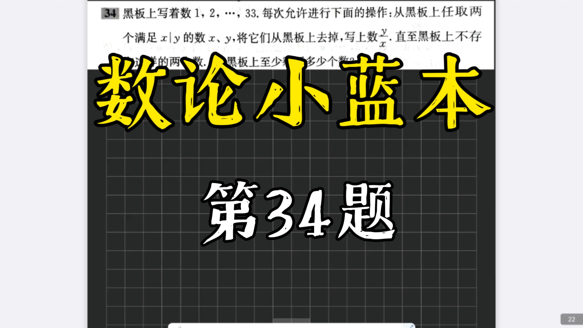 数论小蓝本：第34题，十分有趣，但是难想