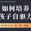 教育哲学第31期：如何培养孩子的自驱力？教你一个方法