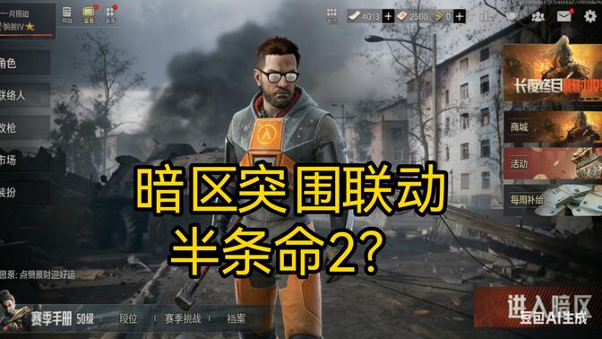 暗区突围即将联动半条命2？