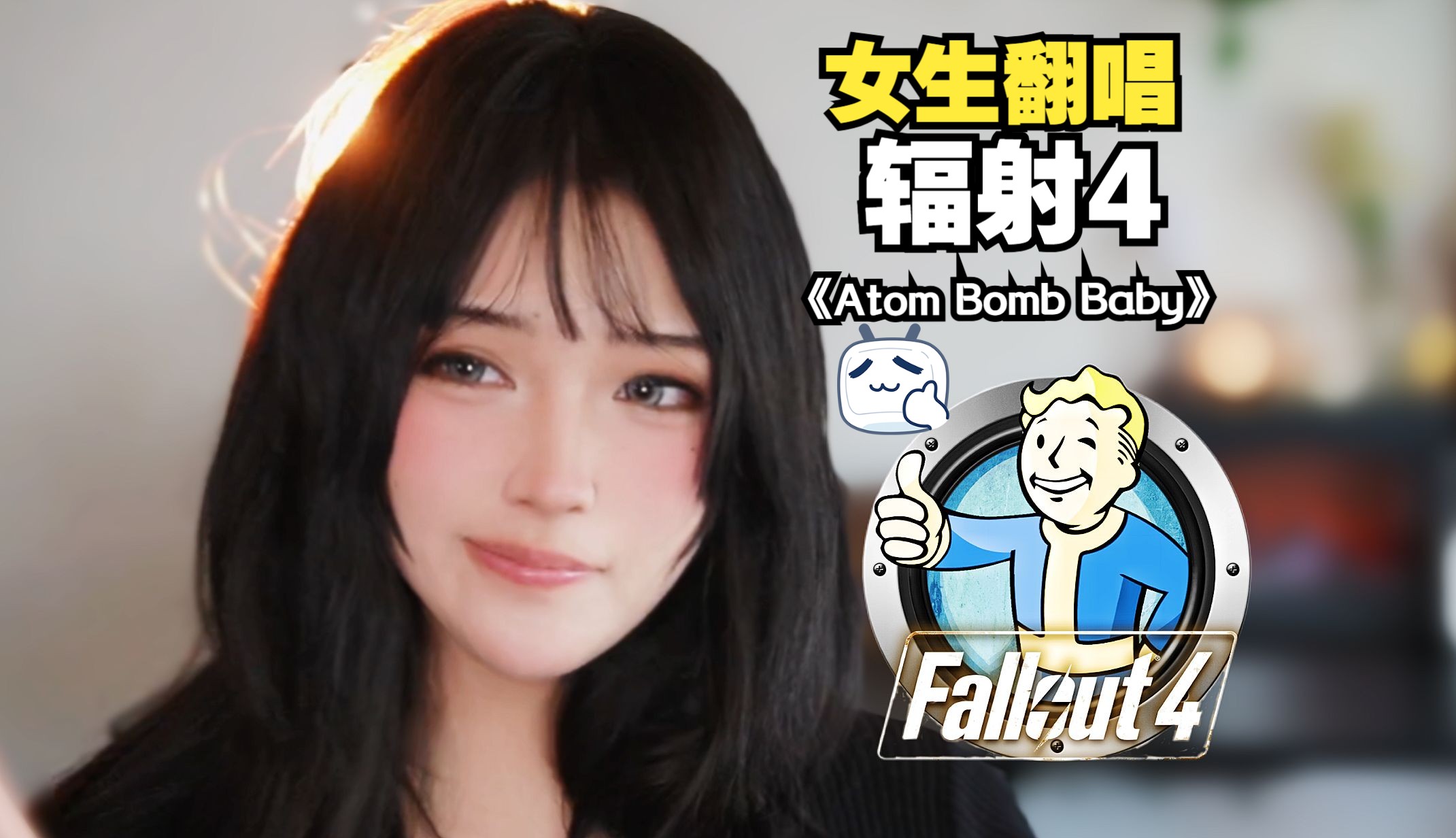 [辐射4]废土歌姬又来啦！演绎钻石城电台神曲《Atom Bomb Baby》~豪庭~！