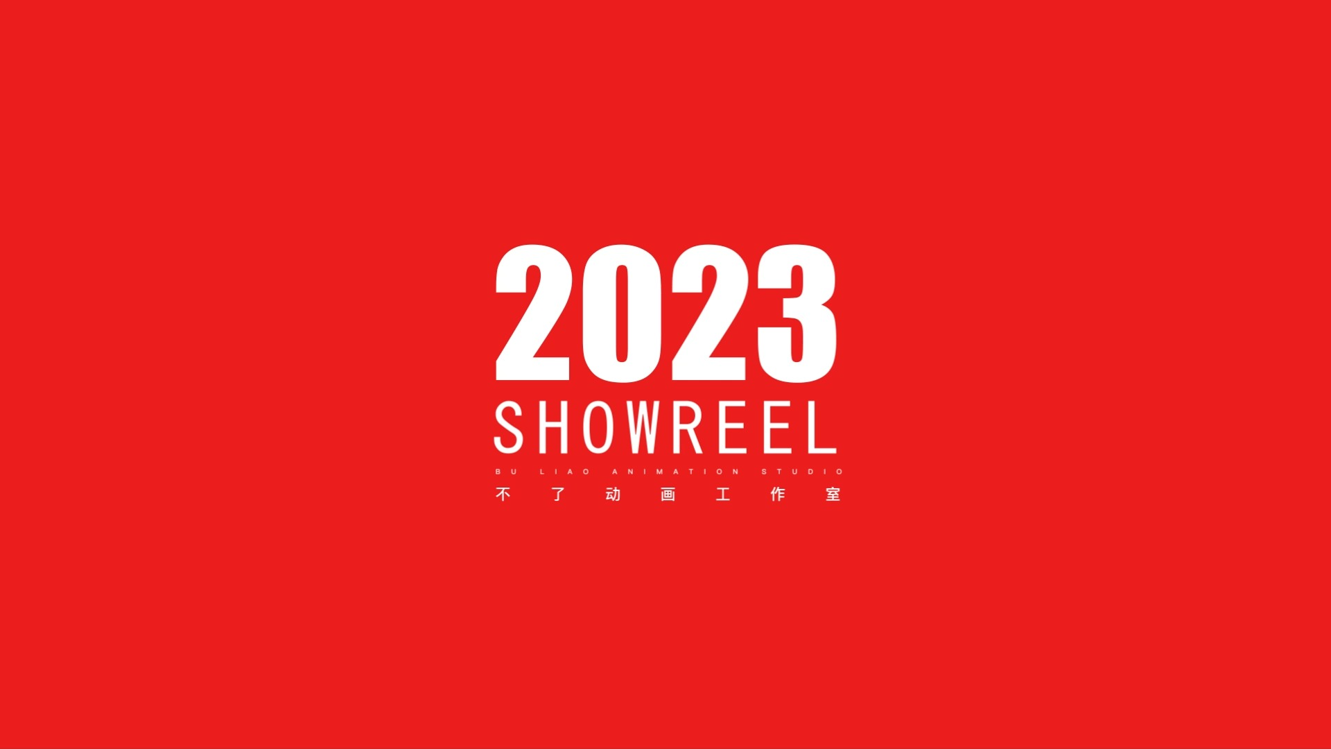 不了动画工作室 Showreel_2023
