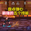 雄心目前最强最逆天的技能