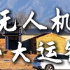 无人机新手八大运镜教学，赶紧学起来