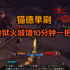 巫妖王之怒：猫德10分钟单刷，地狱火城墙，赚点小钱买点自由来喝_魔兽世界